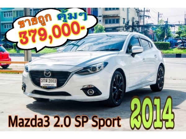 2014 Mazda3 2.0 SP Sport เบนซิน ขายถูกรถบ้านสภาพสวย